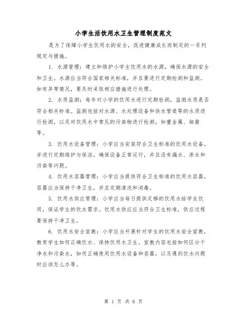 小学生活饮用水卫生管理制度范文(三篇)