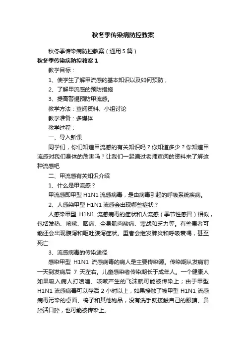 秋冬季传染病防控教案（通用5篇）