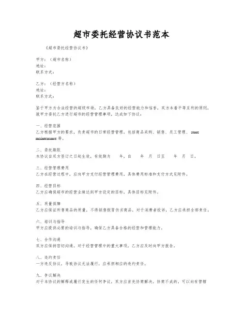 超市委托经营协议书范本