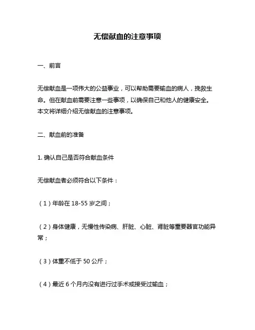 无偿献血的注意事项