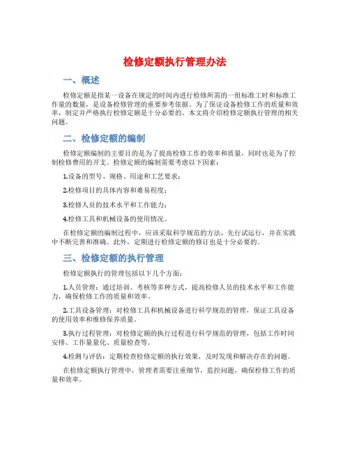 检修定额执行管理办法