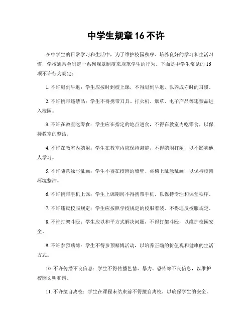 中学生规章16不准