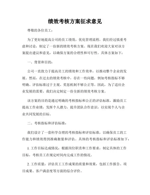 绩效考核方案征求意见