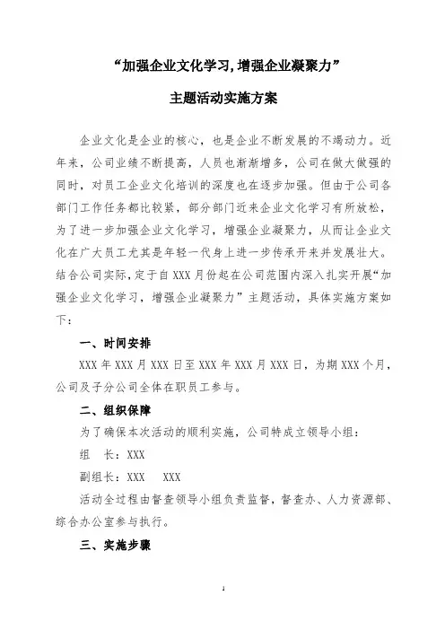 加强企业文化学习,增强企业凝聚力”主题活动实施方案