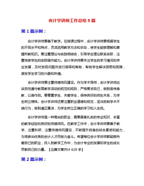 会计学讲师工作总结9篇