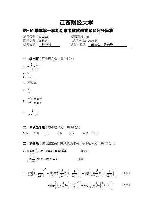 江西财经大学09-10  微积分答案