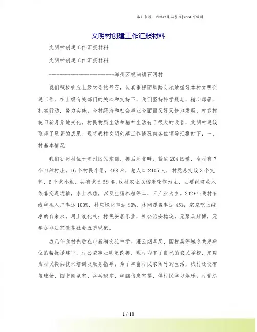 文明村创建工作汇报材料