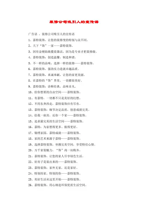 装修公司吸引人的宣传语