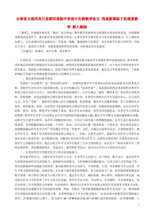 云南省大理州宾川县第四高级中学高中生物教学论文 浅谈新课标下的课堂教学 新人教版