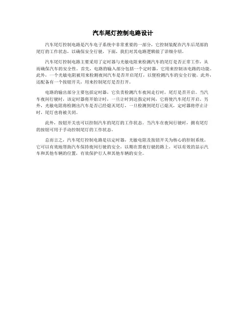 汽车尾灯控制电路设计