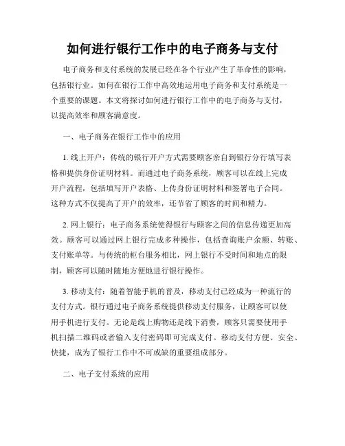 如何进行银行工作中的电子商务与支付