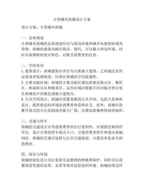 小型城市商城设计方案