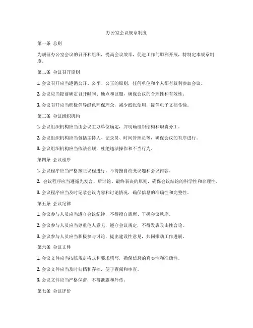 办公室会议规章制度