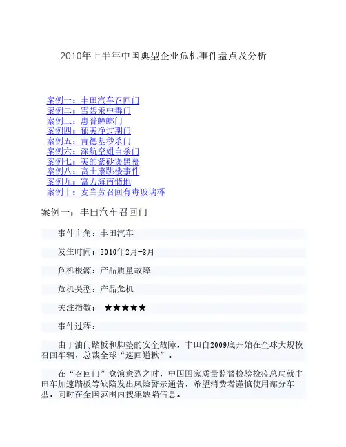 中国典型企业危机事件盘点及分析