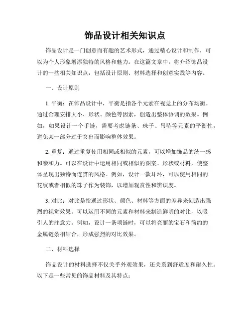 饰品设计相关知识点