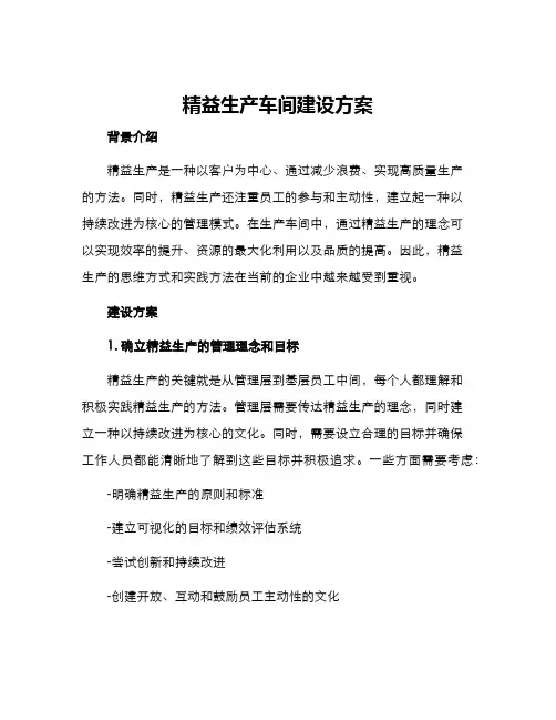 精益生产车间建设方案