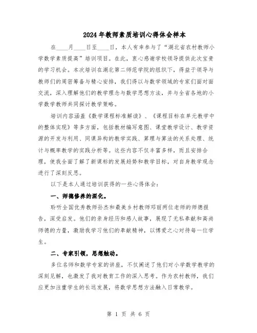 2024年教师素质培训心得体会样本（3篇）