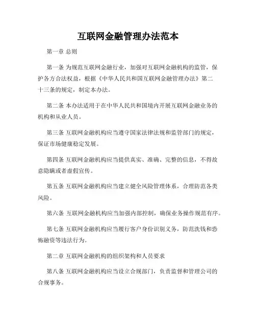 互联网金融管理办法范本