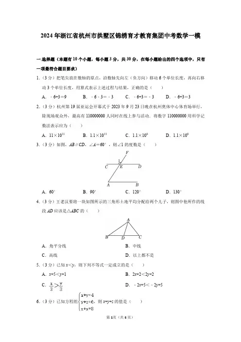 2024年浙江省杭州市拱墅区锦绣育才教育集团中考数学一模试卷及答案解析
