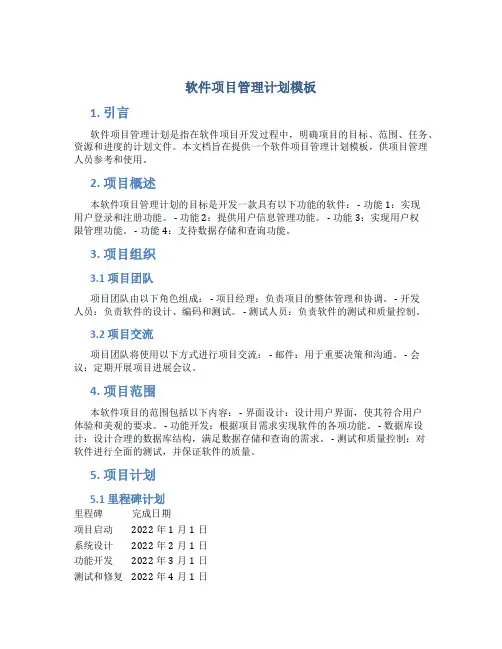 软件项目管理计划模板