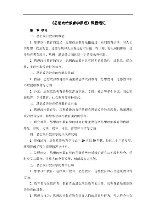 《思想政治教育学原理》课程笔记