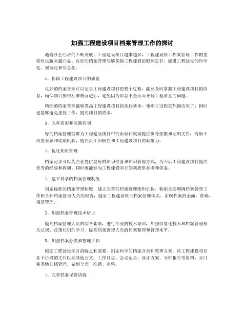 加强工程建设项目档案管理工作的探讨