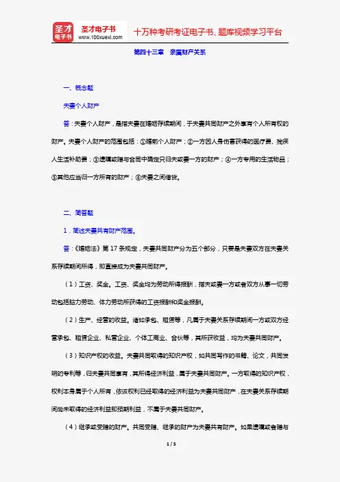 王利明、杨立新《民法学》(第5版)(章节题库 第四十三章 亲属财产关系)【圣才出品】