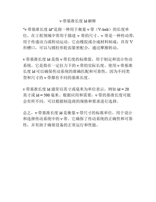 v带基准长度ld解释