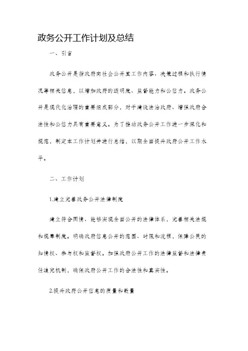 政务公开工作计划及总结