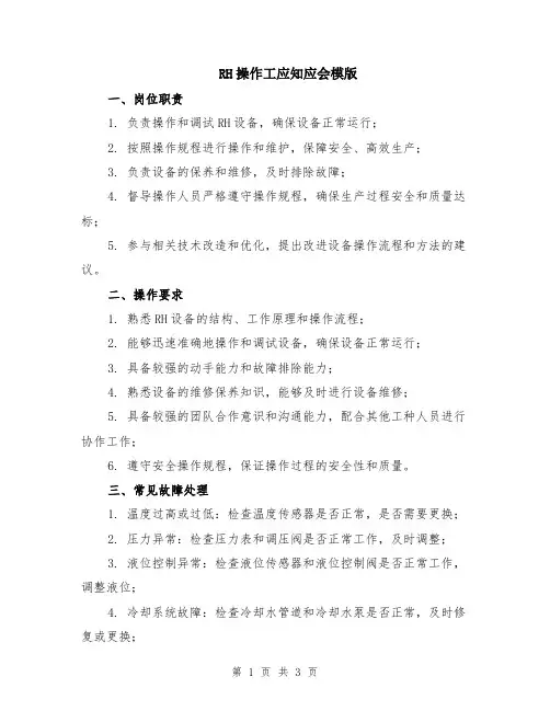 RH操作工应知应会模版
