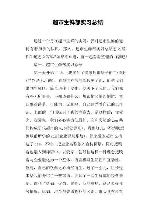 超市生鲜部实习总结