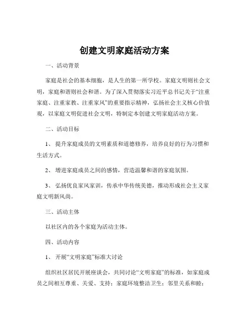 创建文明家庭活动方案