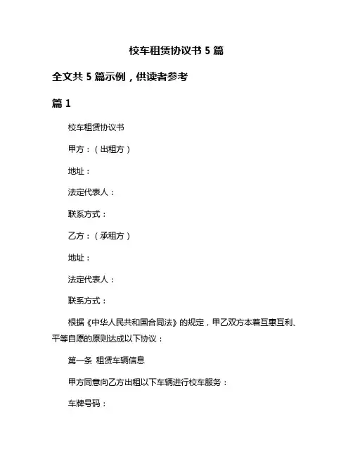 校车租赁协议书5篇