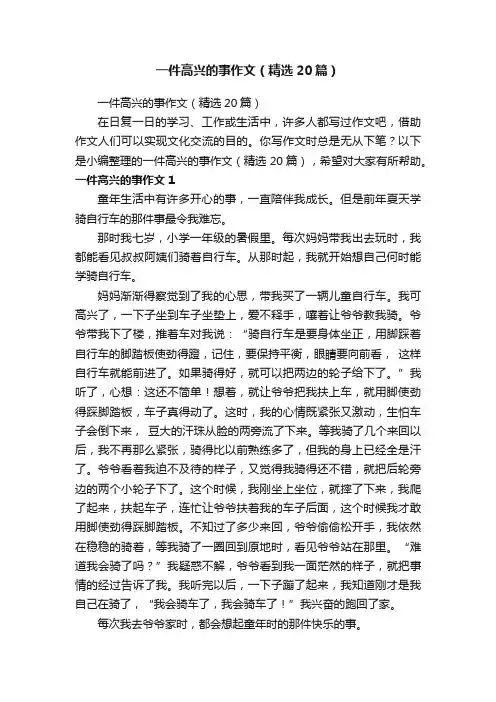 一件高兴的事作文（精选20篇）