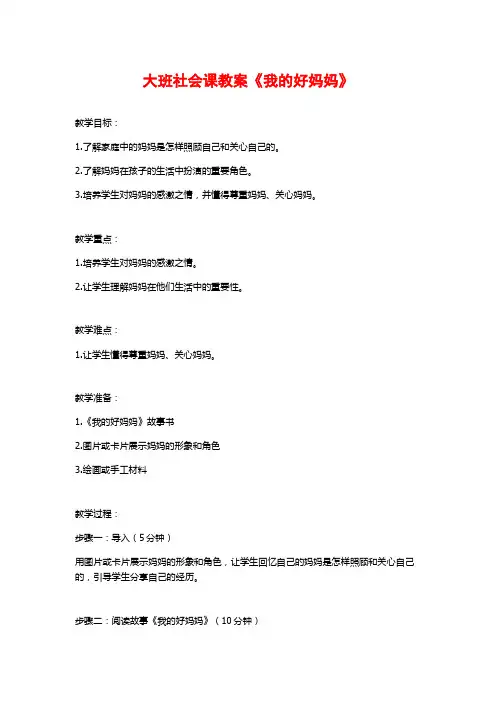 大班社会课教案《我的好妈妈》