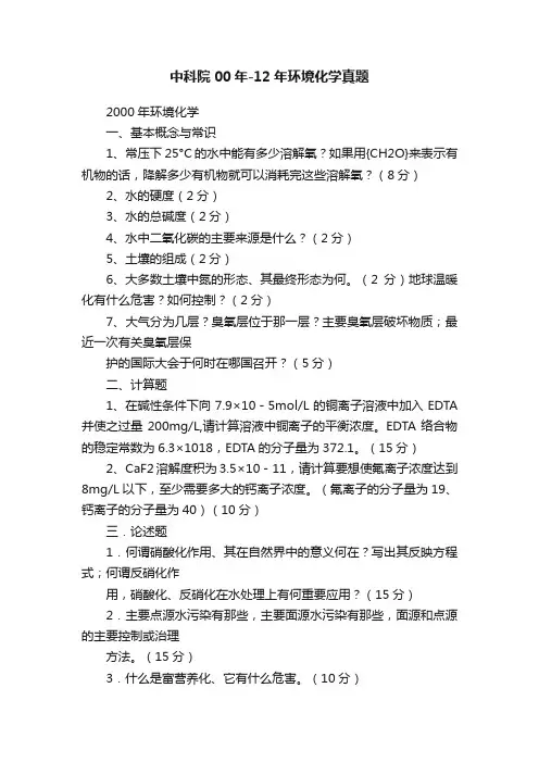 中科院00年-12年环境化学真题
