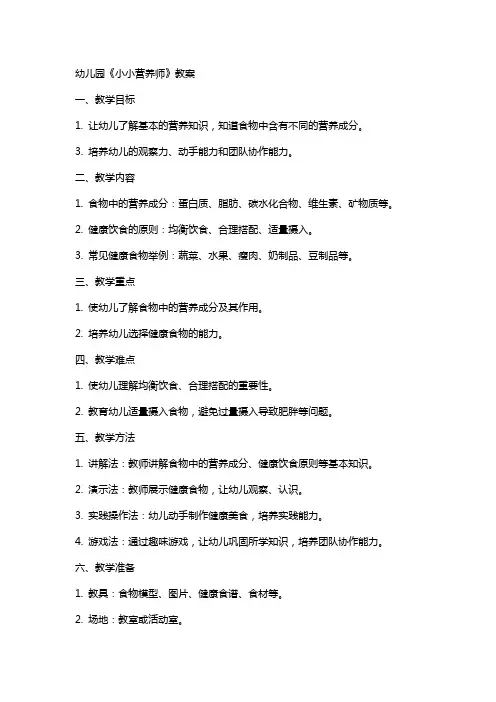 幼儿园《小小营养师》教案