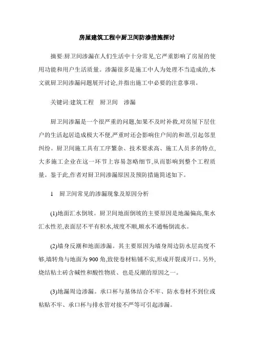 房屋建筑工程中厨卫间防渗措施探讨