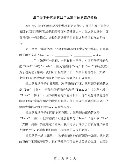 四年级下册英语第四单元练习题易错点分析