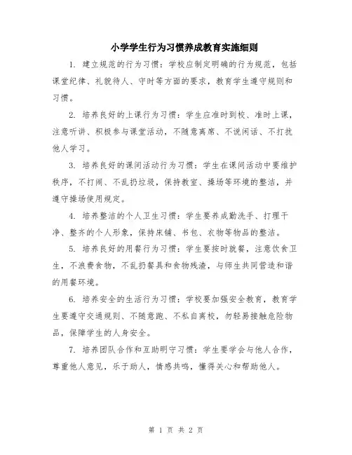 小学学生行为习惯养成教育实施细则