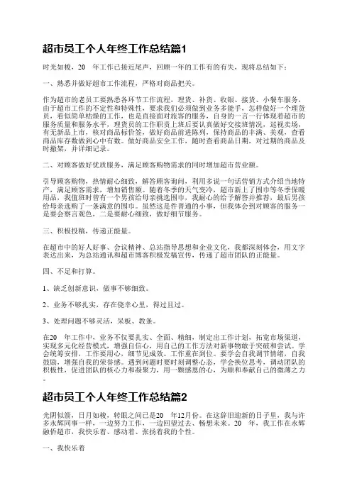 超市员工个人年终工作总结(5篇)