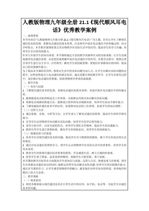 人教版物理九年级全册21.1《现代顺风耳电话》优秀教学案例