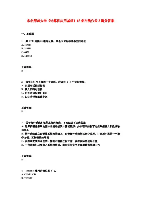 东北师范大学《计算机应用基础》15春在线作业3满分答案