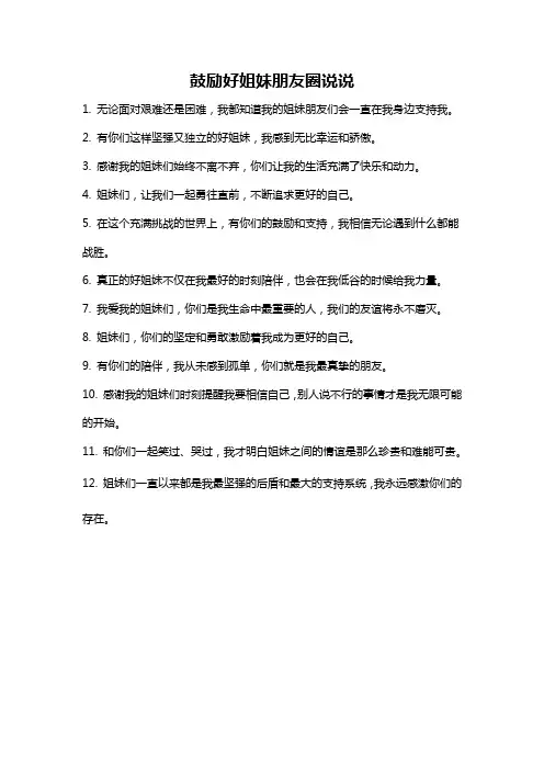 鼓励好姐妹朋友圈说说