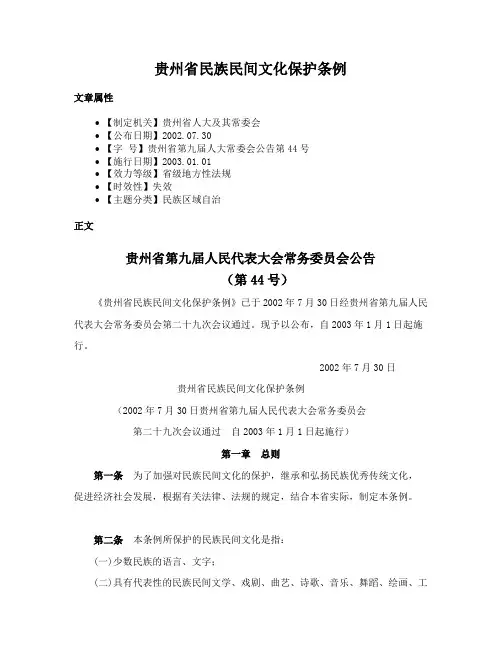 贵州省民族民间文化保护条例