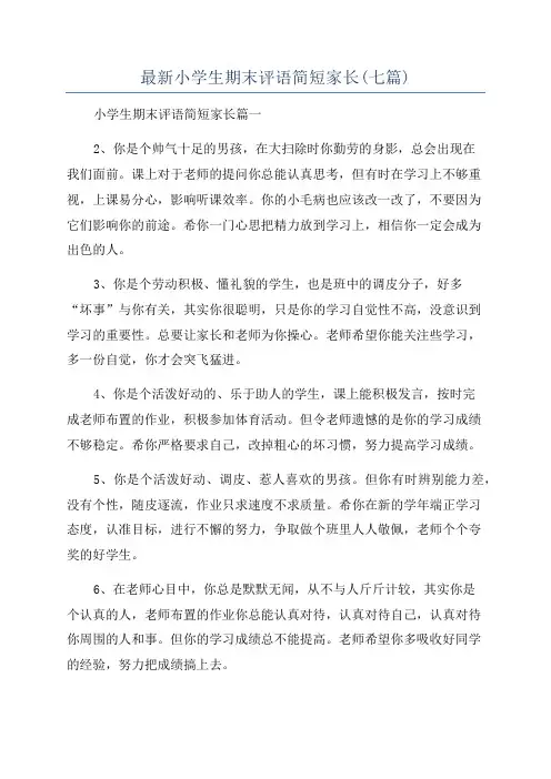 最新小学生期末评语简短家长(七篇)