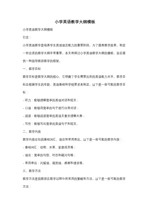 小学英语教学大纲模板