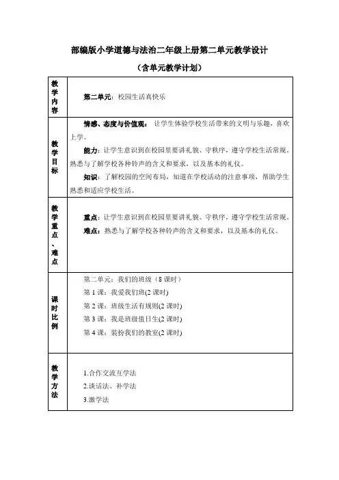 【道德与法治】二年级上册全册第二单元教学设计(教案含单元计划)部编版