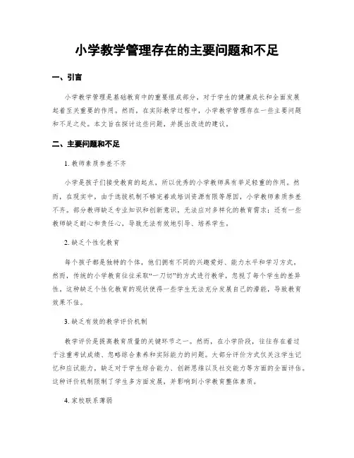 小学教学管理存在的主要问题和不足