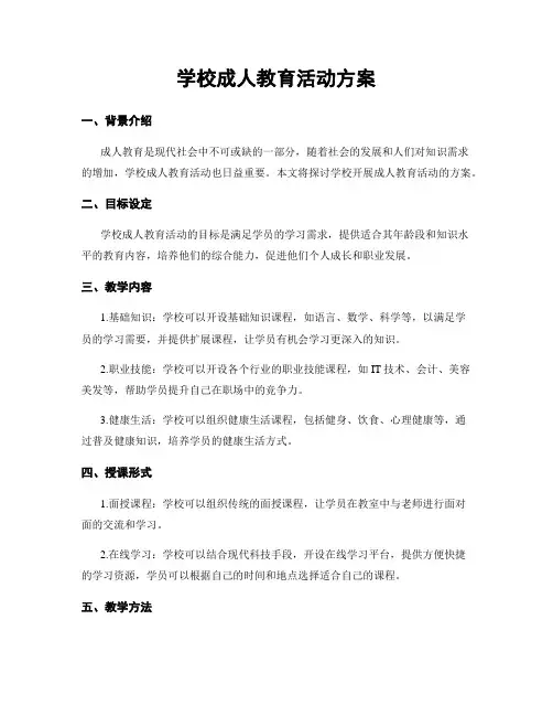 学校成人教育活动方案